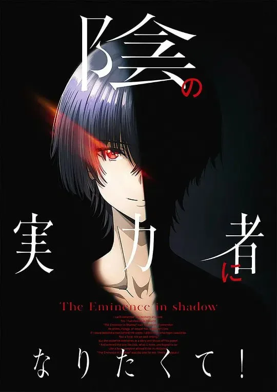 想要成为影之实力者 S01-S02+小剧场 4K超清未删减-内封简中
