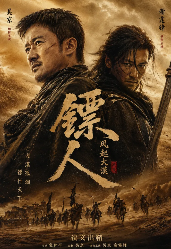 镖人:风起大漠(2026)袁和平武侠巨制 网盘资源